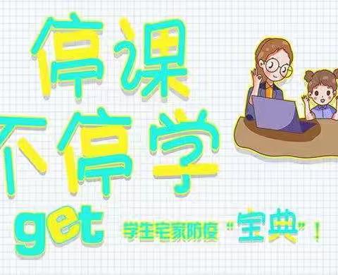 停课不停学——空中我们手拉手  大马乡郭家小学