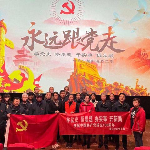 新城区长乐中路街道昆仑社区党支部开展党史学习教育主题活动