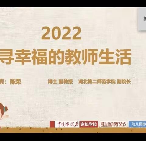 烁果早慧幼儿园，积极收看365专家教育讲座：《追寻幸福的教师生活》