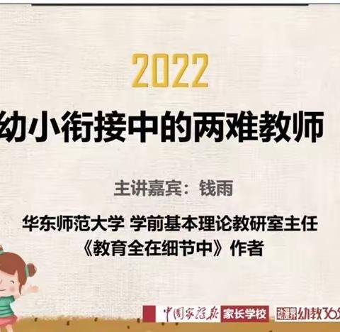 烁果早慧幼儿园，积极收看365专家教育讲座：《幼小衔接中的两难教师》