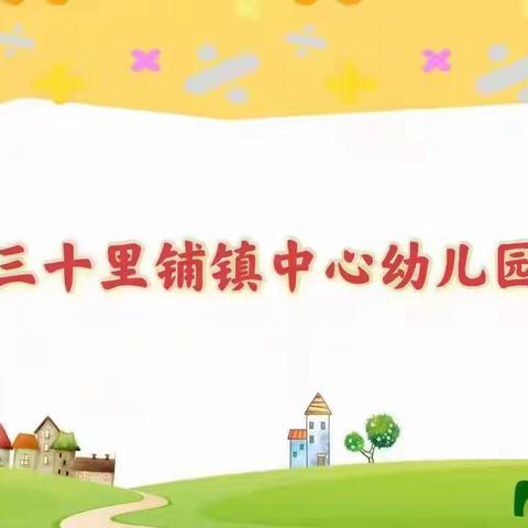 三十里铺中心幼儿园小班第十二周工作总结