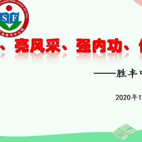 “展技能、亮风采、强内功、促发展”——胜丰中心校教师基本功大赛