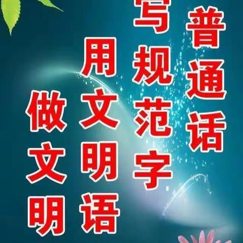 “规范语言文字，传承优秀文化”东城幼儿园迎接“市级语言文字示范学校”初评