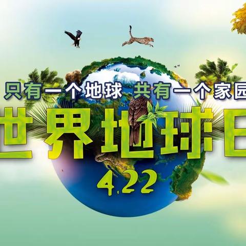 我们只有一个地球——老城镇榆园小学开展“世界地球日“主题活动