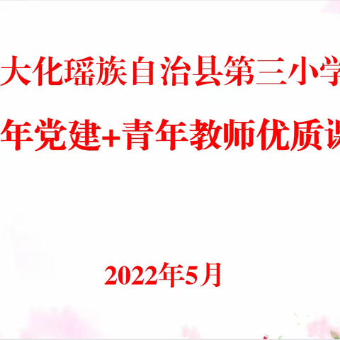 百舸争流展风采，新荷初绽竞芳菲——记大化瑶族自治县第三小学青年教师优质课课比赛