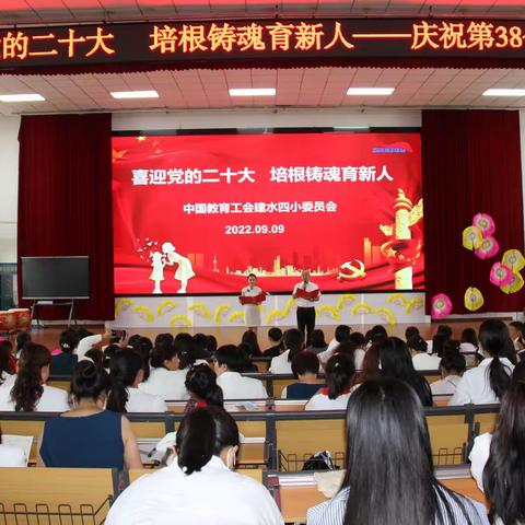 “喜迎党的二十大，培根铸魂育新人”一建水县第四小学庆祝第38个教师节