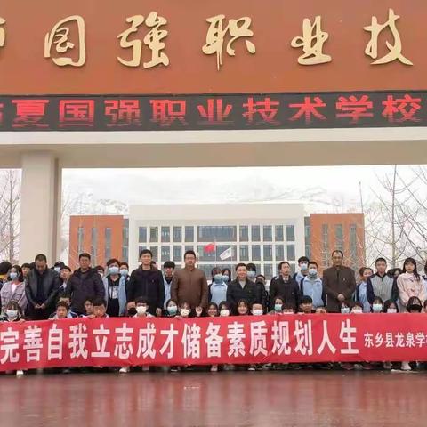 东乡县龙泉学校九年级师生参观临夏国强职业技术学校纪实