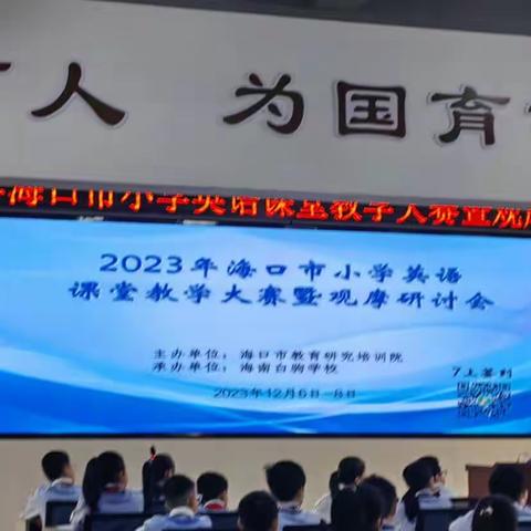 2023年海口市小学英语课堂教学大赛暨观摩研讨会