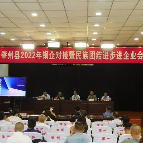 肇州县召开2022年银企对接暨民族团结进步进企业会议