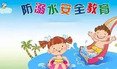 ——珍惜生命，谨防溺水 城中小学2020级(3)中队，暑期防溺水宣传活动