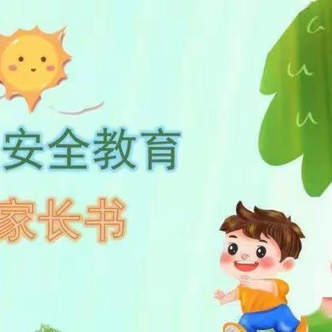 腰站镇中心小学2022年暑假安全教育告家长书