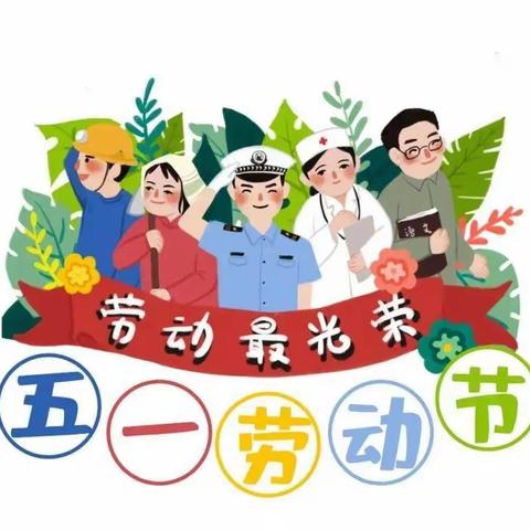 腰站镇中心小学五一放假通知及居家安全教育