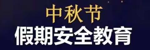 2022中秋节假期安全教育致家长的一封信