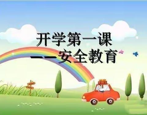 快乐启航，安全第一！ 城郎小学安全教育第一课