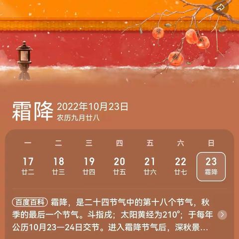 节气小知识—二十四节气之《霜降》