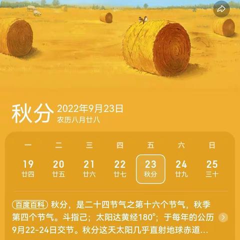节气小知识——二十四节气之《秋分》