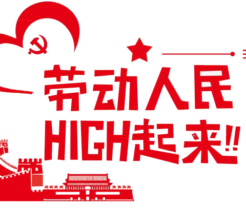 劳动人民，HIGH起来！！