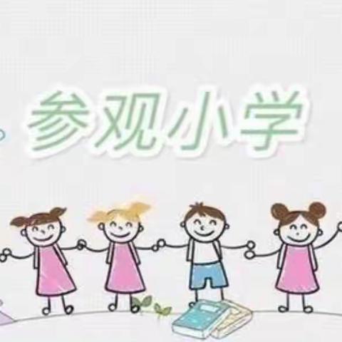 “走进小学、筑梦成长！”––东蒙镇天蒙幼儿园大班幼小衔接活动