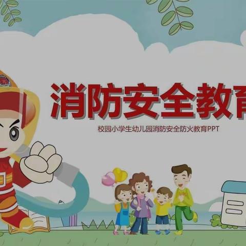 “消防安全时时记，预防火灾靠大家”———拳铺镇第二中心小学