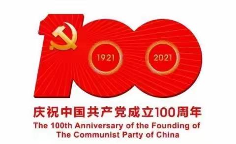 河西党支部：开展“永远跟党走”主题党日活动