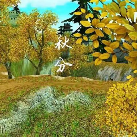 璞山幼儿园——🍂迎秋分，知习俗🍂