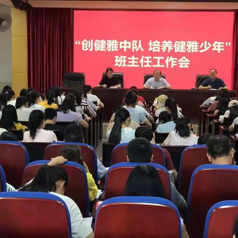 创健雅中队，育健雅少年——于都县实验小学2020年春学期班主任工作会议纪实