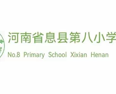 线上教学促成长，云端课堂展风采——息县第八小学线上教学纪实