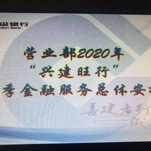 营业部召开2020年“兴建旺行”首季金融服务动员大会