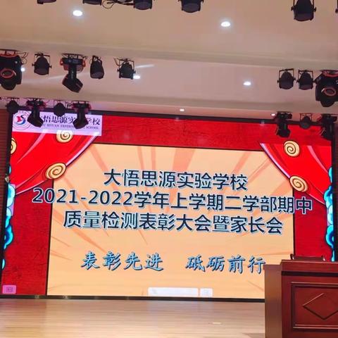 栉风沐雨，砥砺前行，不忘初心，共同进步！——记二学部2021-2022期中考试表彰大会暨家长会