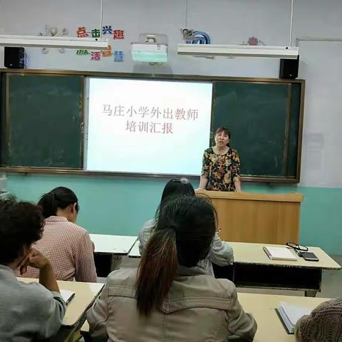 塔铺中心校马庄小学教师外出培训成果汇报