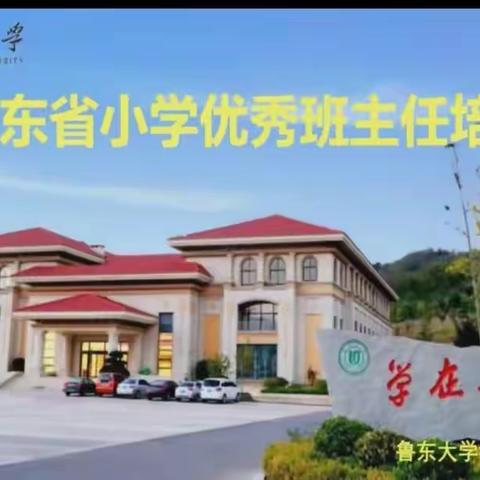 共赴春暖花开……山东省小学优秀班主任培训体会