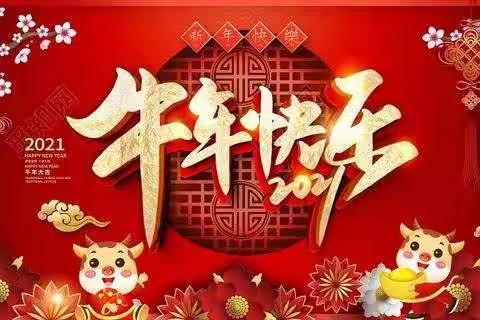 牛年到🐮，心欢笑——都沟幼儿园全体师生祝大家新年快乐，阖家欢乐٩(๑^o^๑)۶