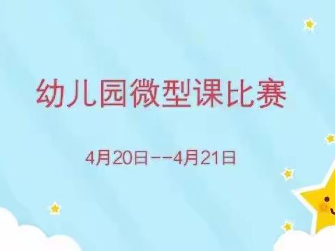 “以赛促教，共同成长”——博艺幼儿园微型课比赛活动