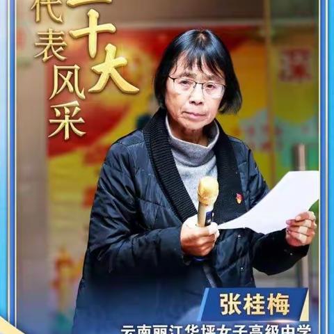 不负党的嘱托，不负百姓期望。争做新时代“四有”好老师。城关小学学习张桂梅同志二十大感言。