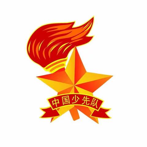 城武少先队“六知六会”学习