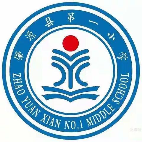 “语”你相遇，“数”你最棒  肇源县第一小学一年组培训总结