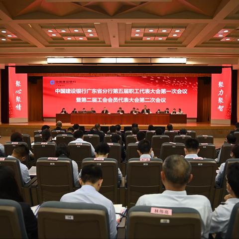 广东省分行工会召开五届一次职代会暨二届二次工会会员代表大会