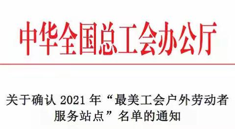 广东省分行11个网点“劳动者港湾”入选全总“最美工会户外劳动者服务站点”