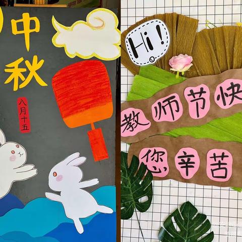 欢度中秋，感恩老师————吴河乡高畈小学开展迎中秋、庆祝第三十八个教师节活动