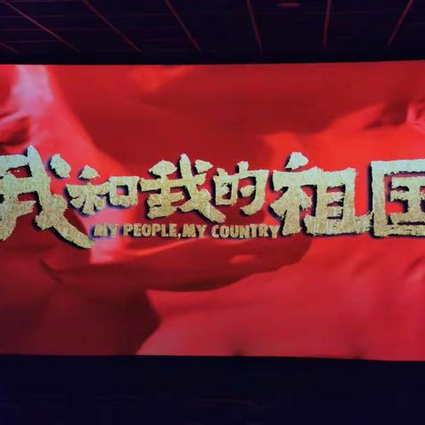 三师附小“情满中秋 礼赞祖国”系列活动之红色观影