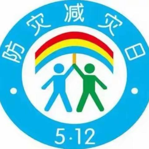 防灾减灾   安全与我“童”行 —— 海口市机关幼儿园防灾减灾活动