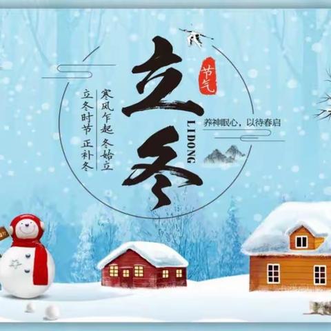 秋尽冬来，秋收冬藏❤️今日“立冬”