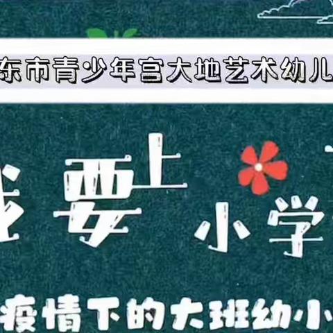 丹东市青少年宫大地艺术幼儿园——“上小学，我准备好啦”！