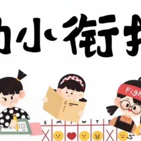 丹东市青少年宫大地艺术幼儿园——“上小学，请做好准备”！