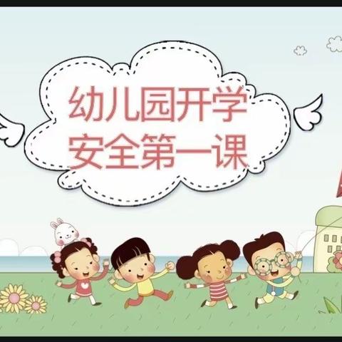 绿泡泡幼儿园安全美篇《开学第一课》