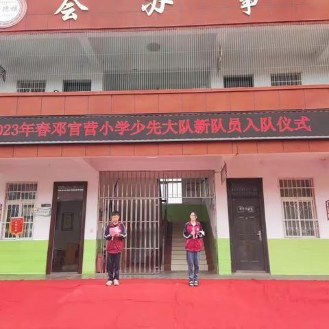 红领巾心向党 做新时代好少年—邓官营小学2023年春期少先队入队活动