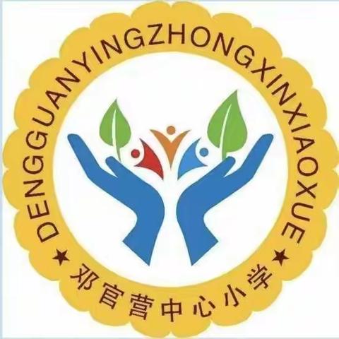 铭记历史，勇于担当——邓官营小学线上升旗仪式