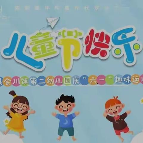 喜迎二十大 童心永向党”———渭源县会川镇第二幼儿园庆“六一”趣味运动会活动纪实