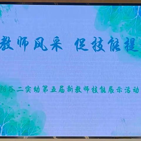 “展教师风采，促技能提升”——第二实验幼儿园第五届教师技能展示活动