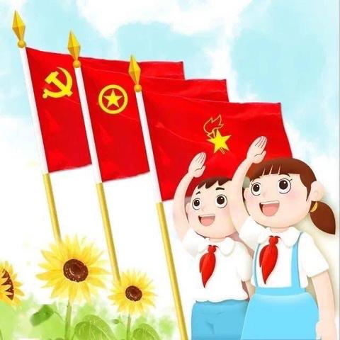 依兰县第三小学“童心向党 争做新时代好少年”入队仪式